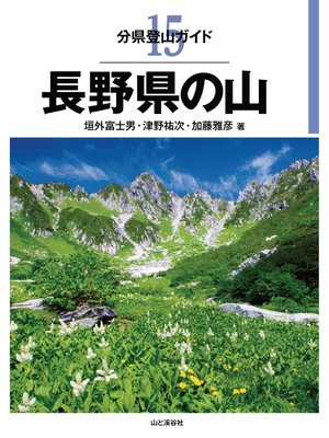 cover image of 分県登山ガイド15　長野県の山
